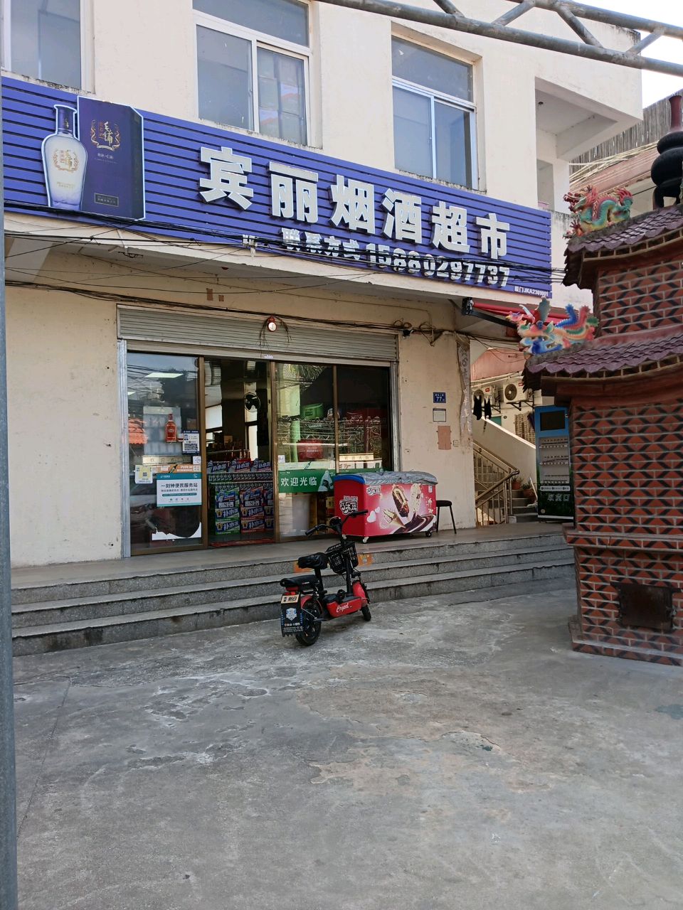 宾丽烟酒超市