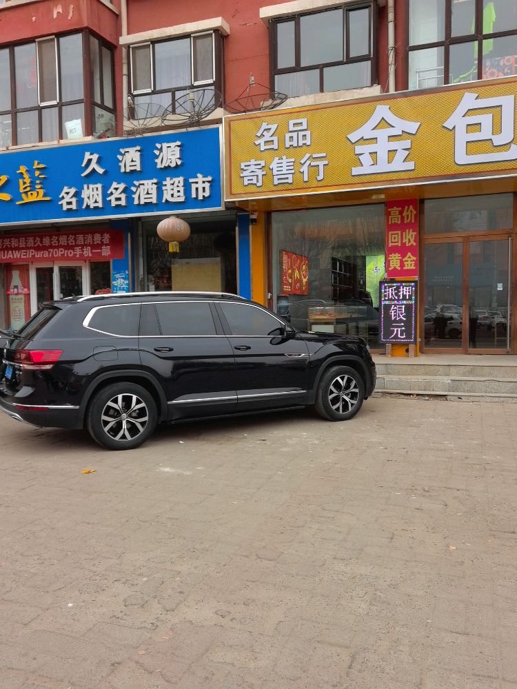 名品寄售行·金包银