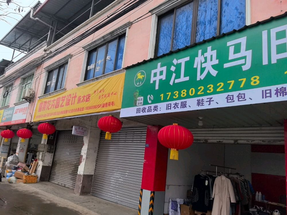 中江快马旧衣回收站