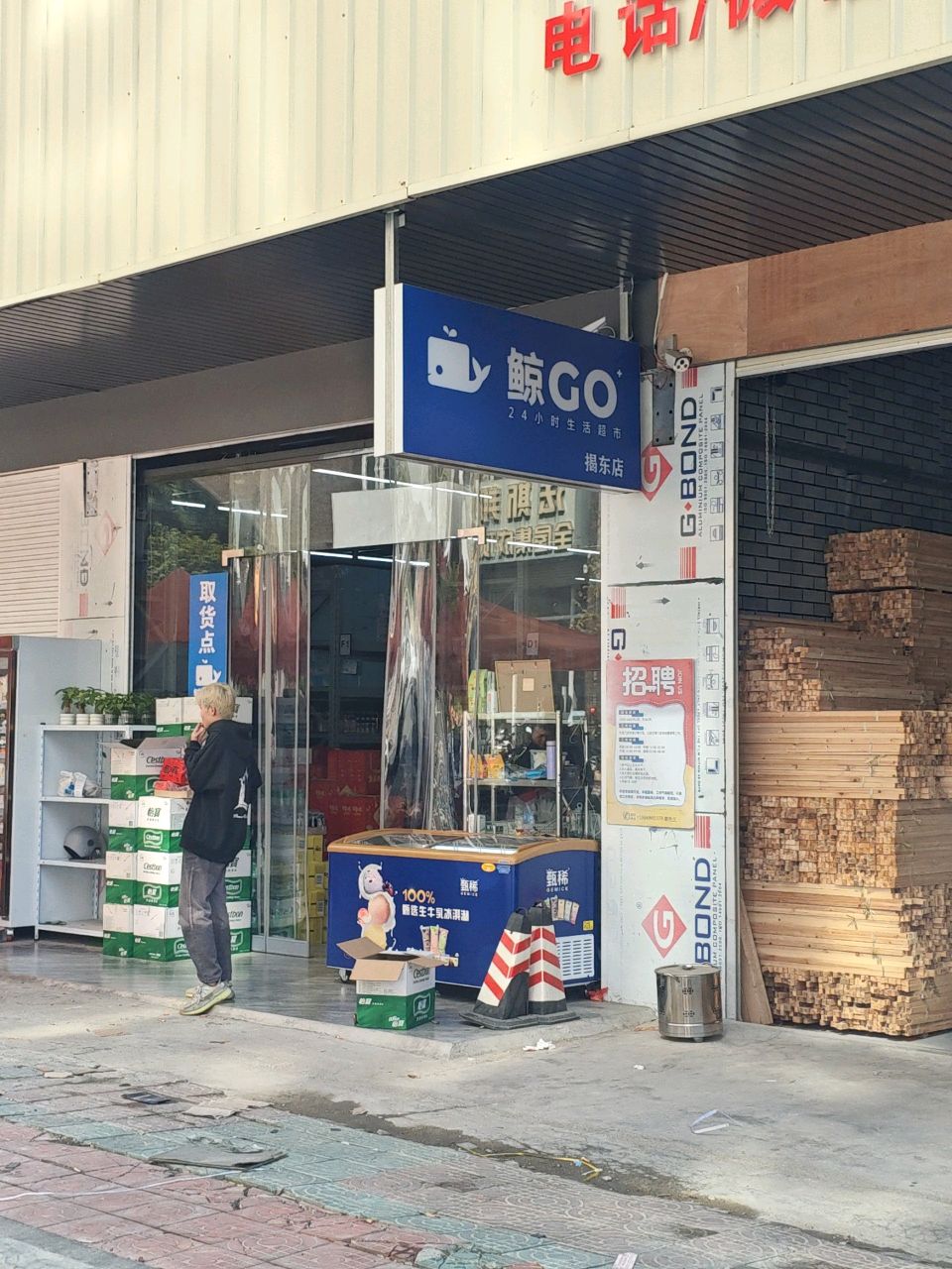 鲸go24小时生活超市(揭东店)