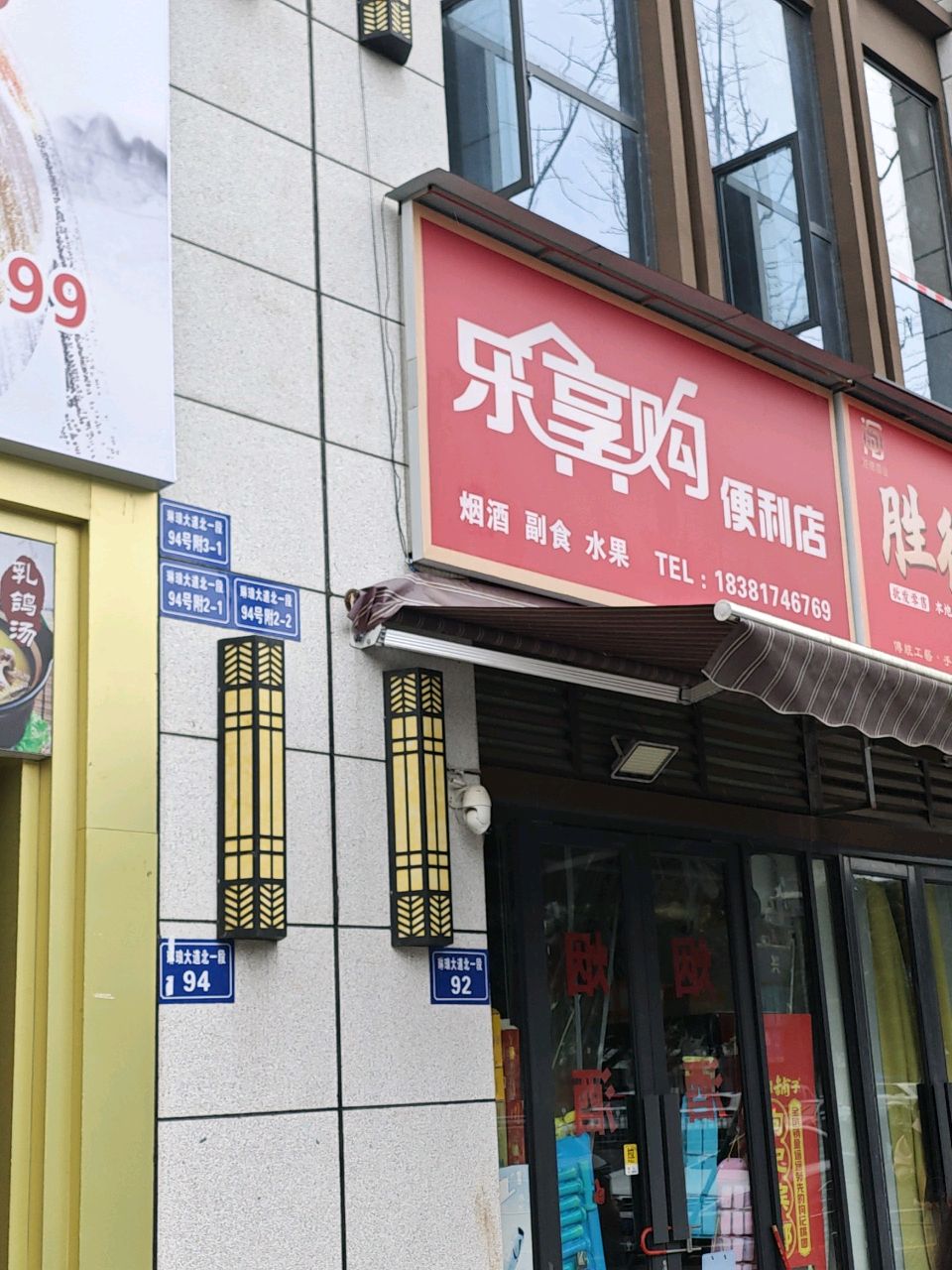 乐享购便利店(琳琅大道店)