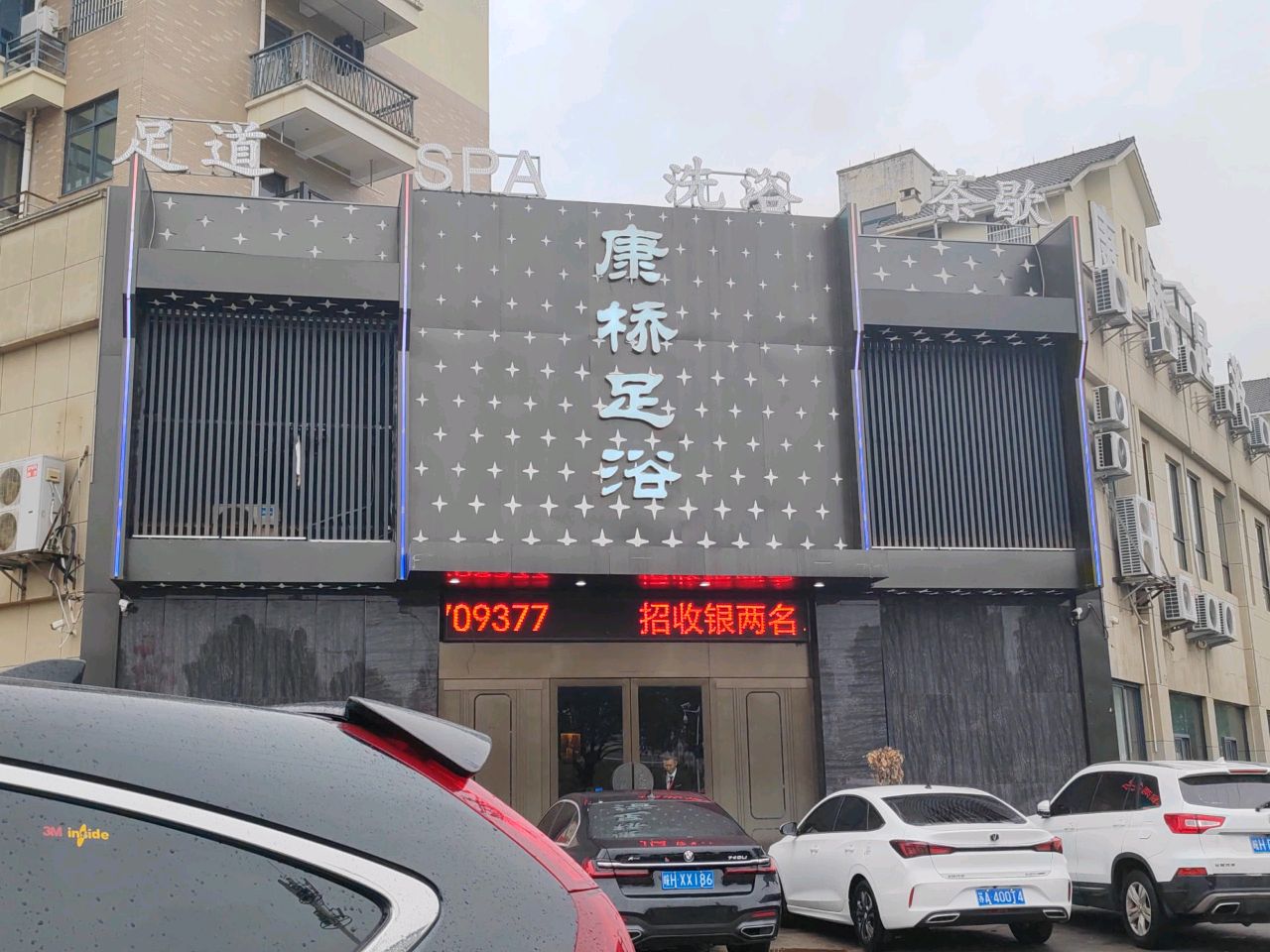 足道洗浴(雷阳路店)