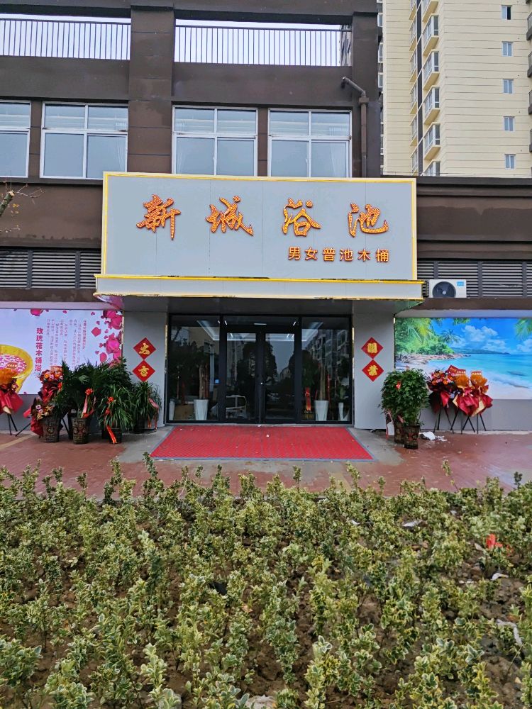 新城浴池(丁集路店)