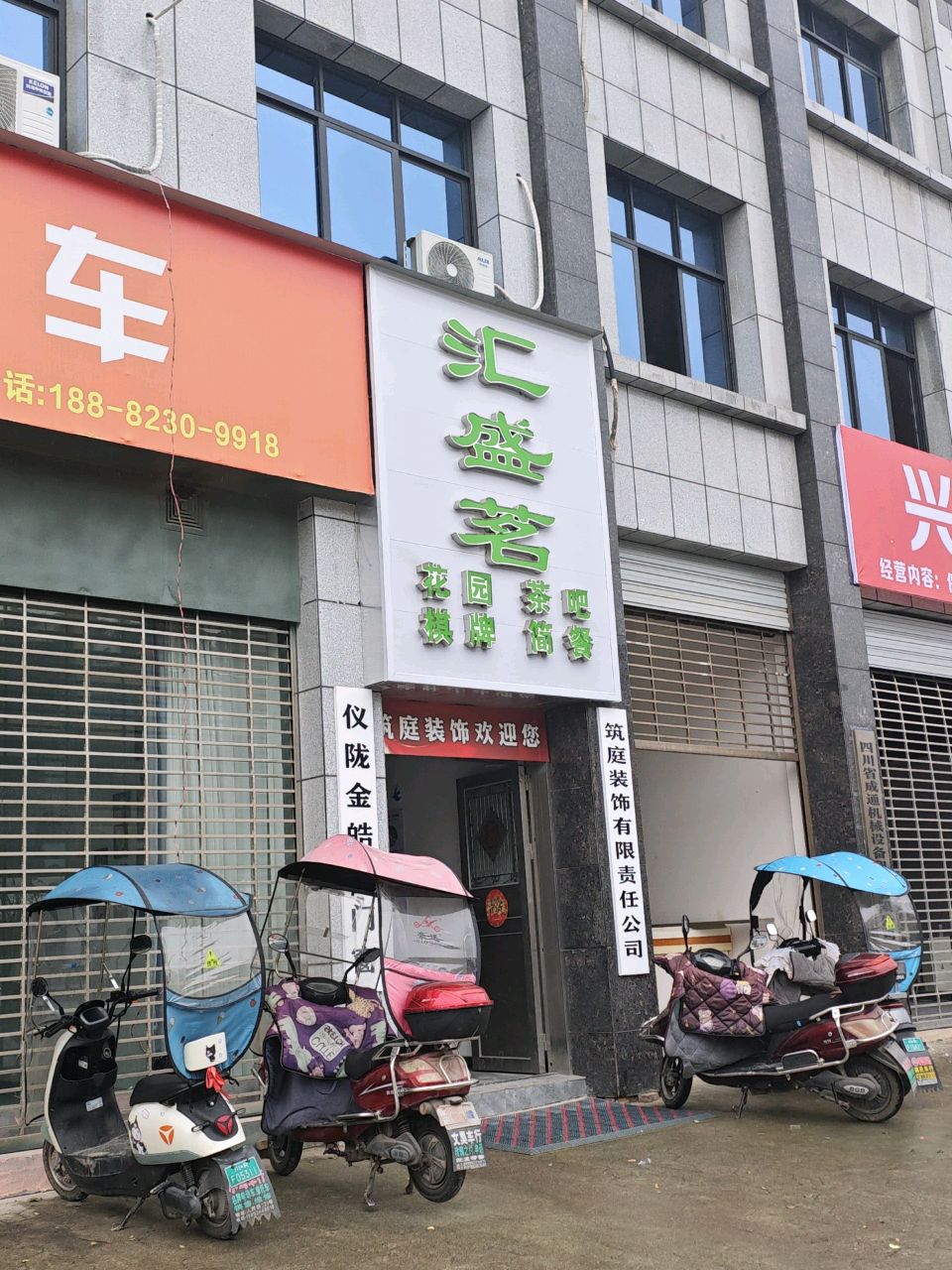 汇盛茗棋牌简餐