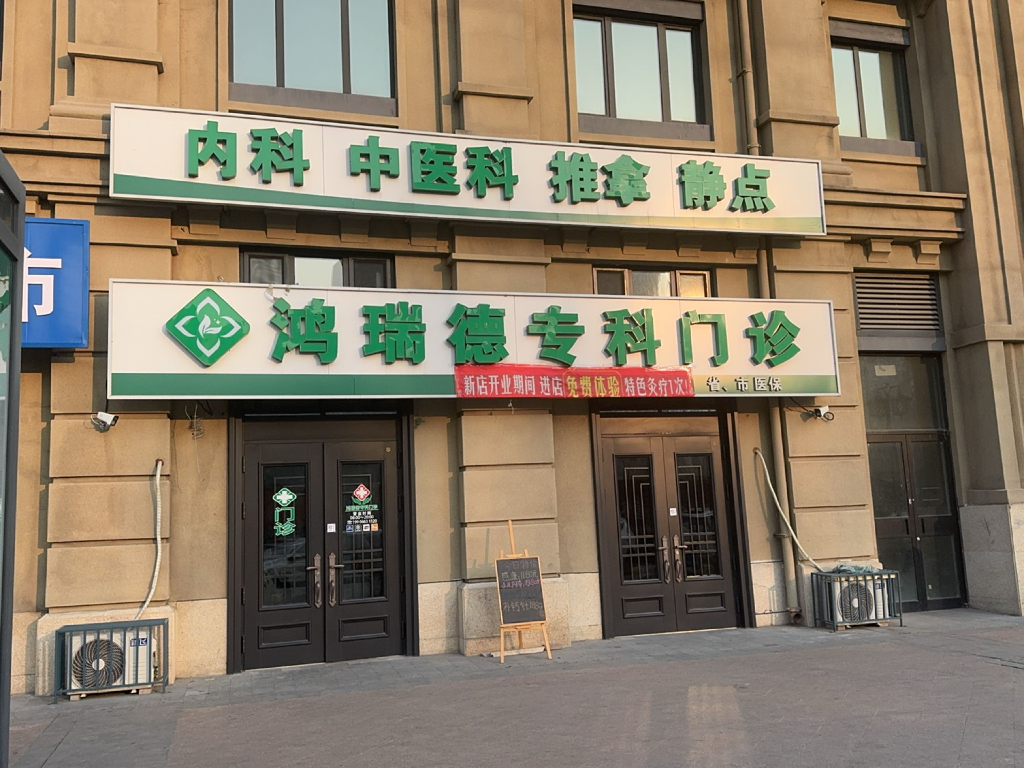 哈尔滨市鸿瑞德专科门诊