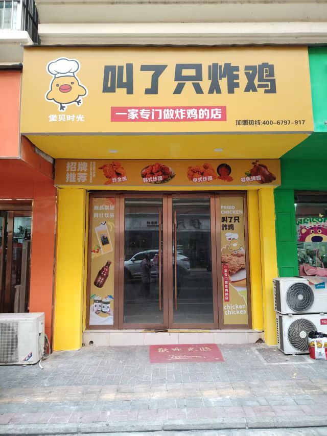 叫了只炸鸡(木直街店)