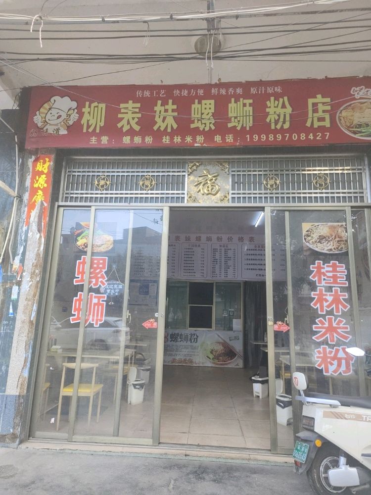 柳表妹螺蛳粉店