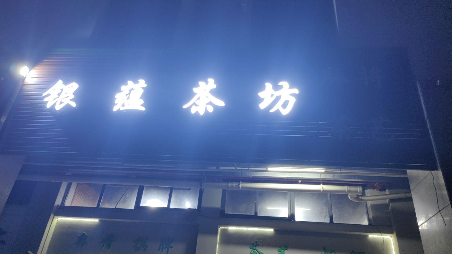银蕴茶坊