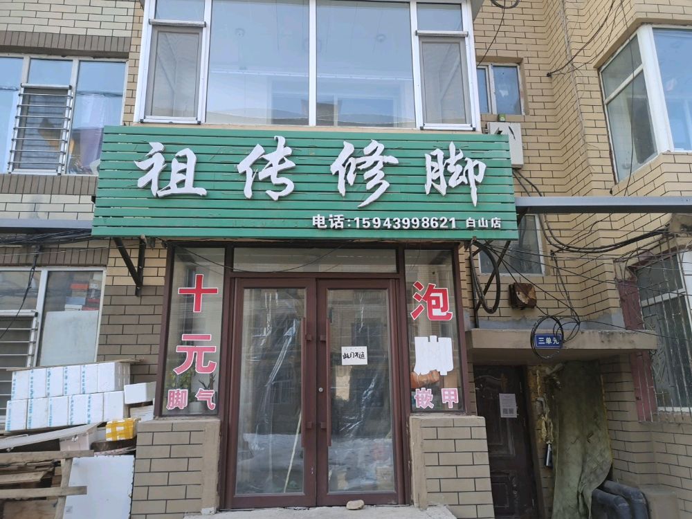 祖传修脚(白山店)