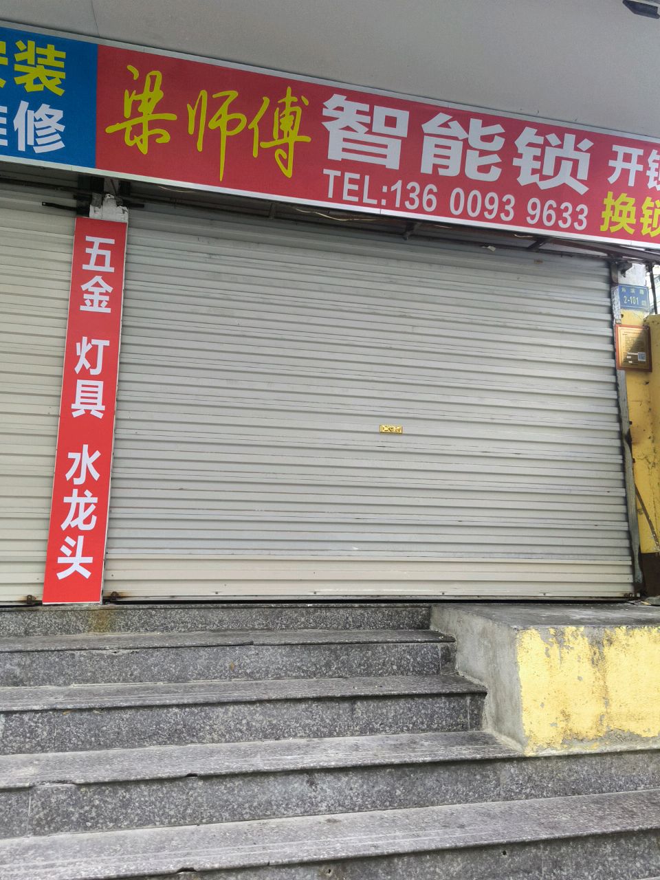 梁师傅智能锁开锁换锁