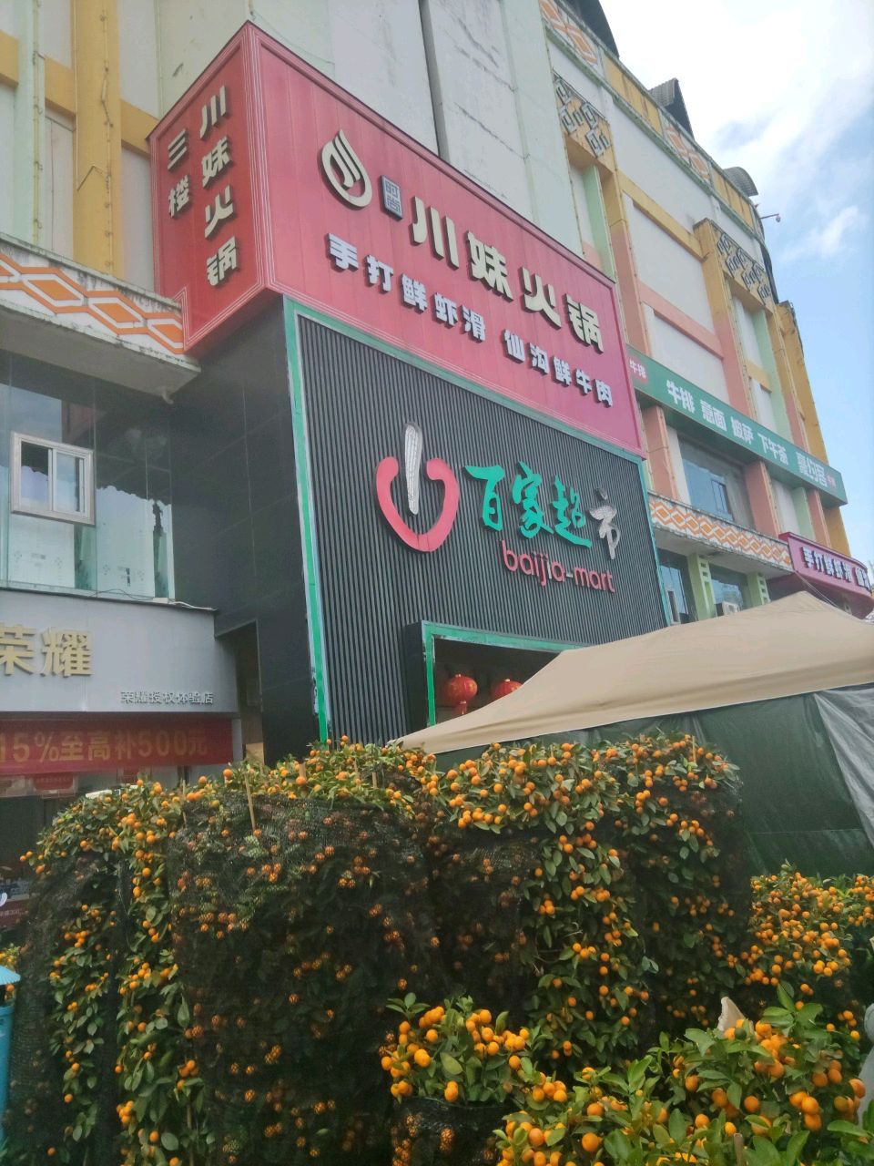万福隆百家超市