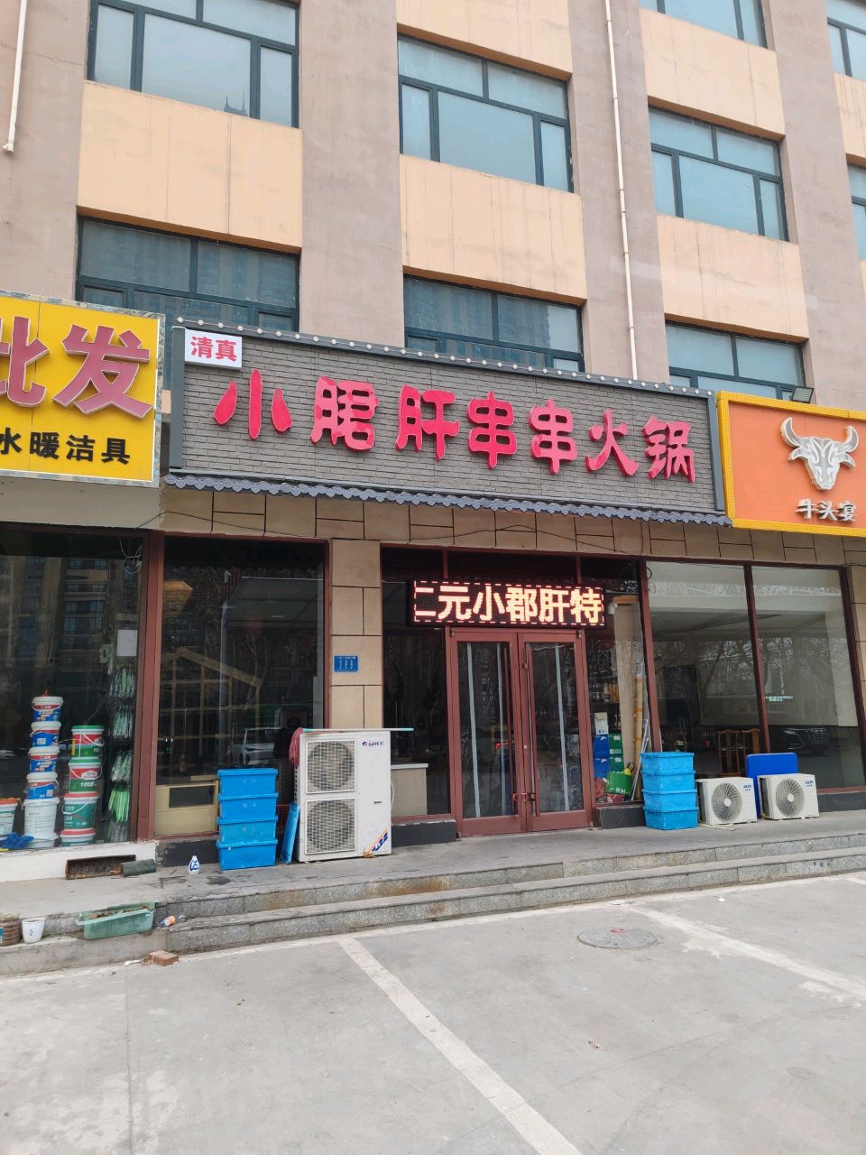 清真小郡肝串串火锅(海南路店)