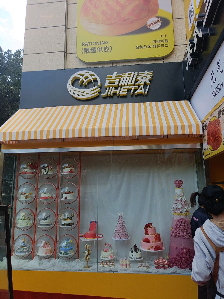 攀枝花市西区吉和泰港式面包店