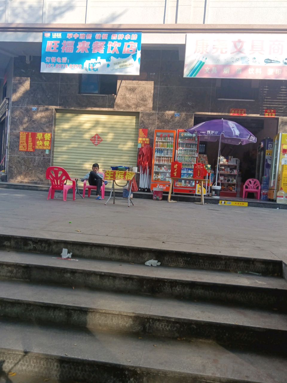 旺福来餐饮店
