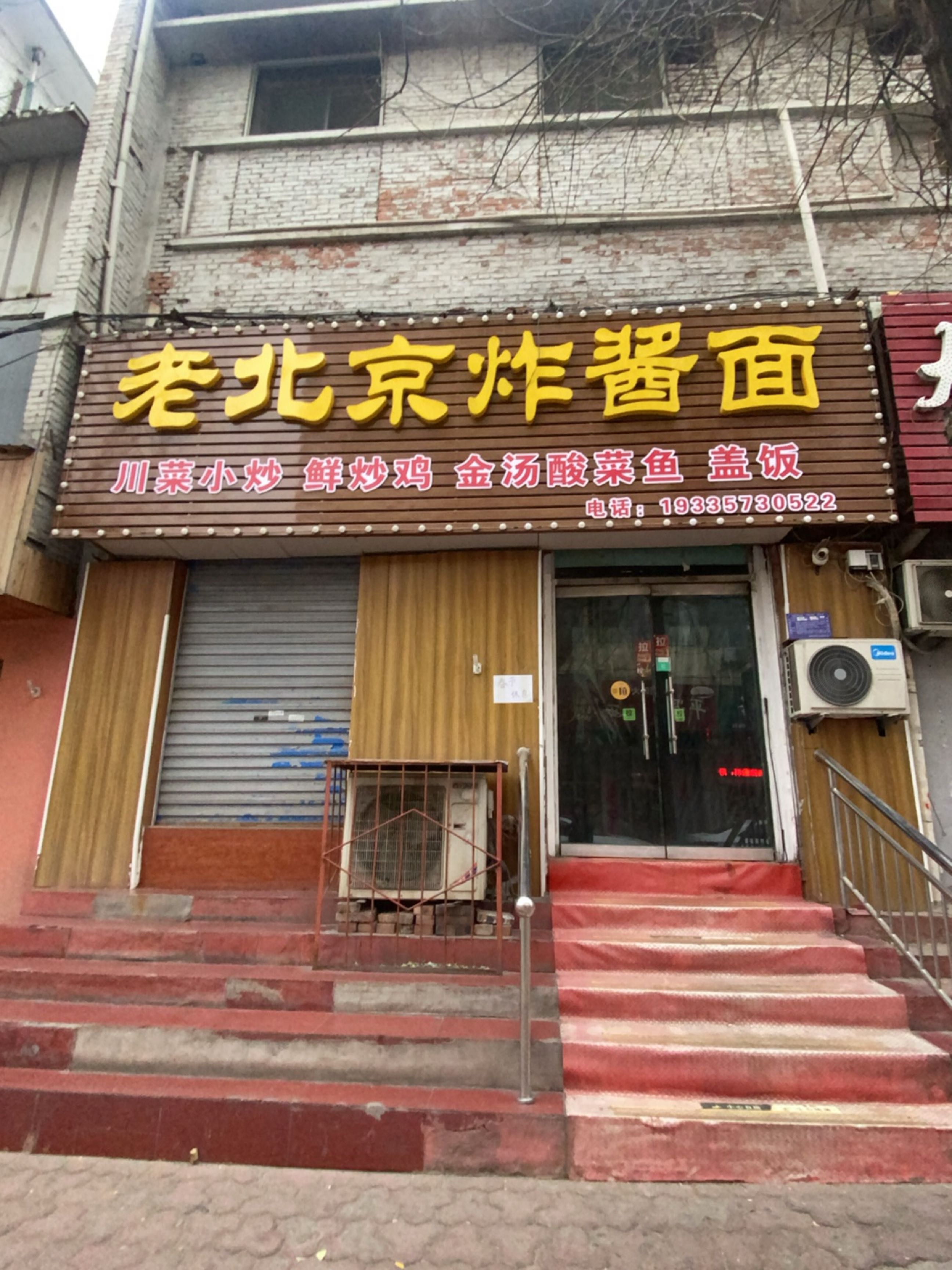 老北京炸酱面