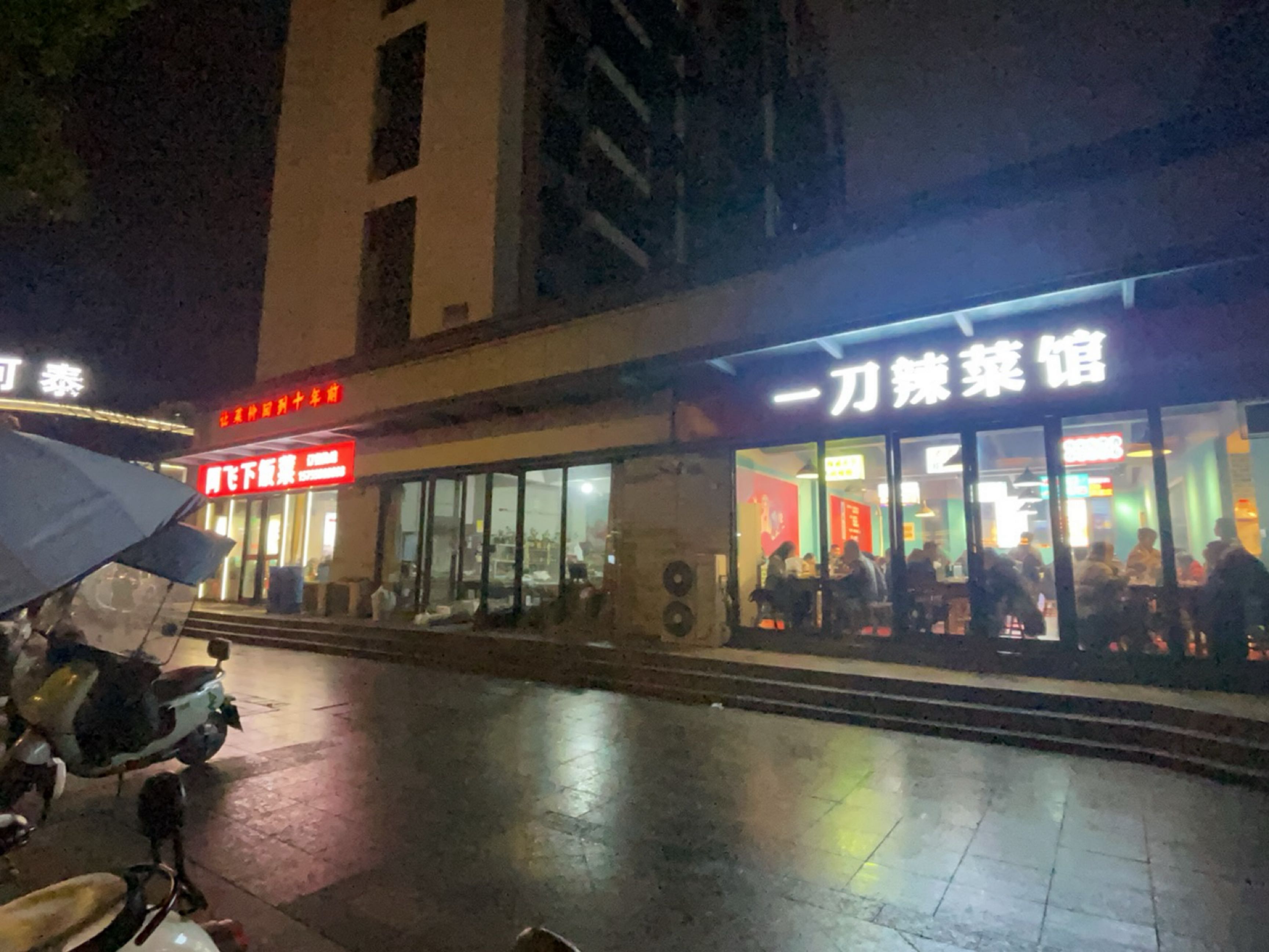 阿飞下饭菜(置地·栢景雅居丹桂轩店)