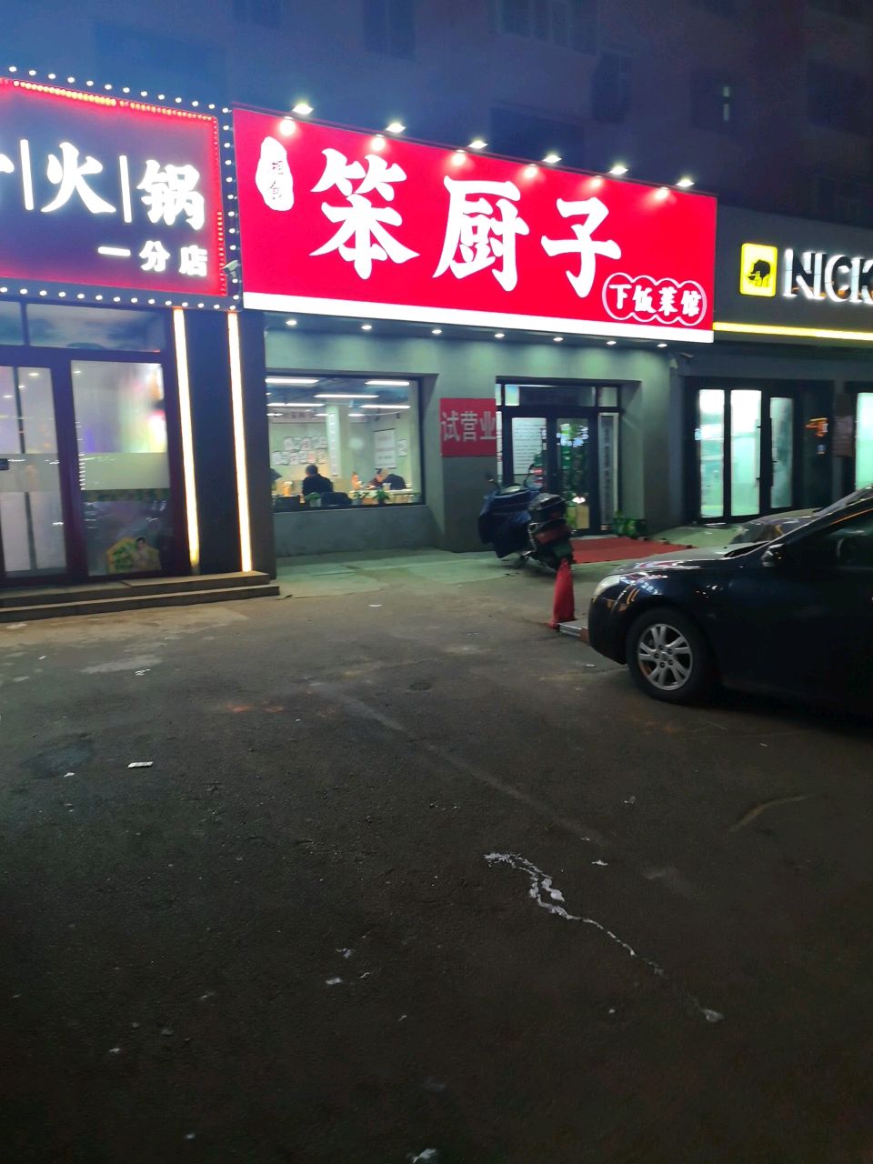 湘食笨厨子下饭菜馆