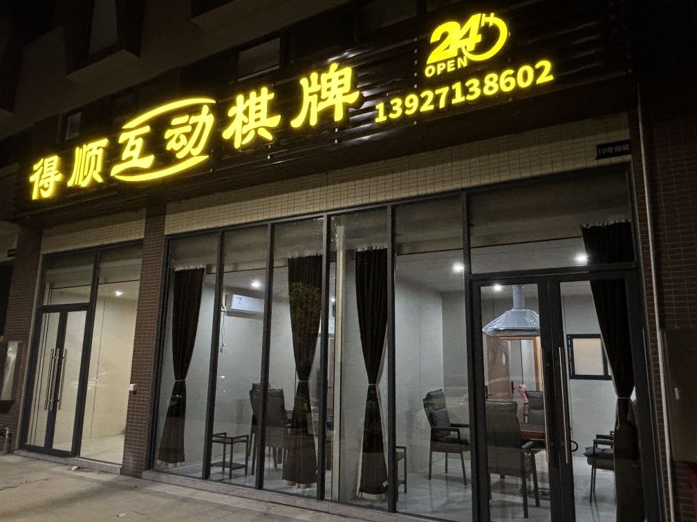 得顺互动棋牌室