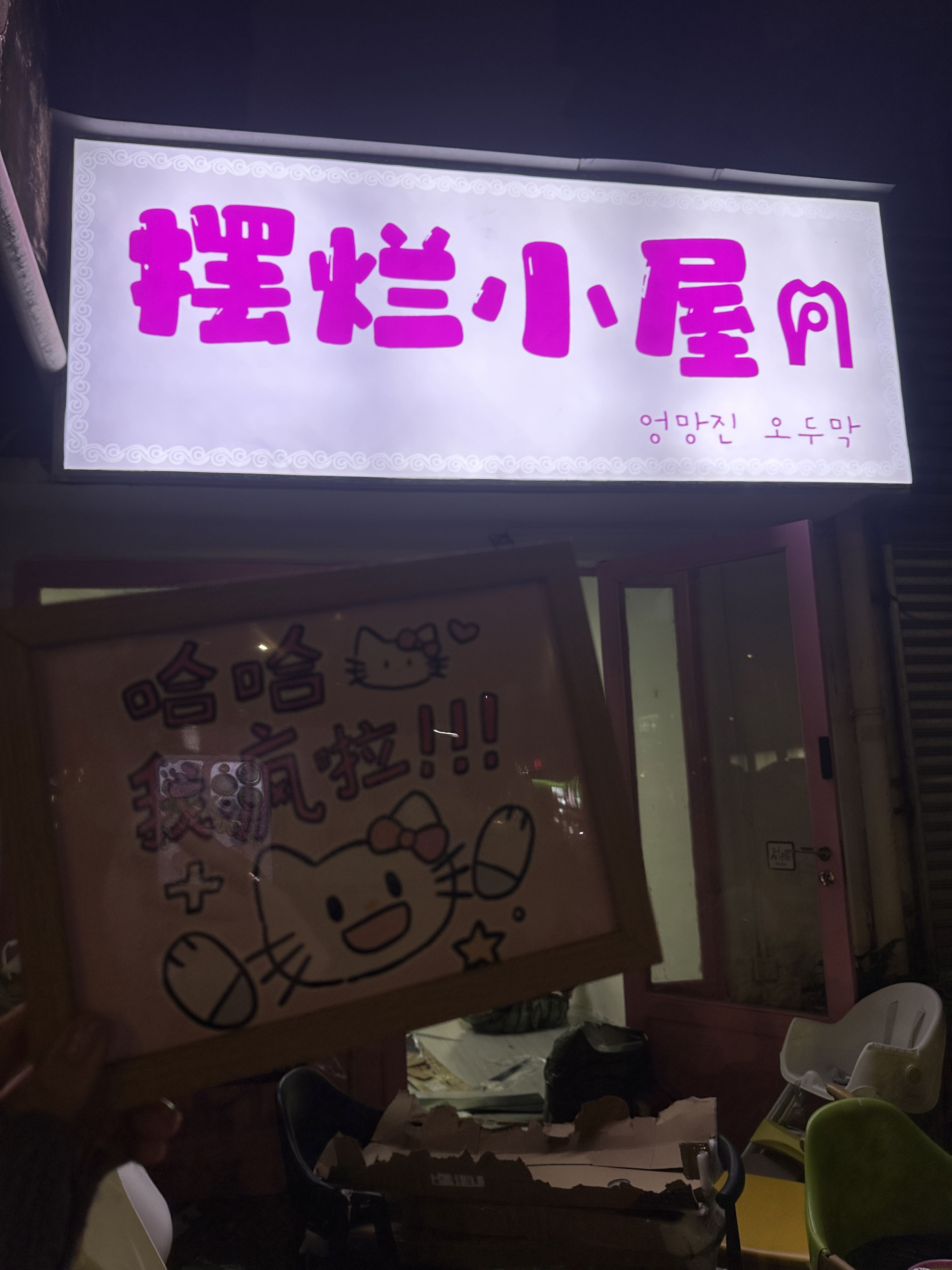 摆烂小屋