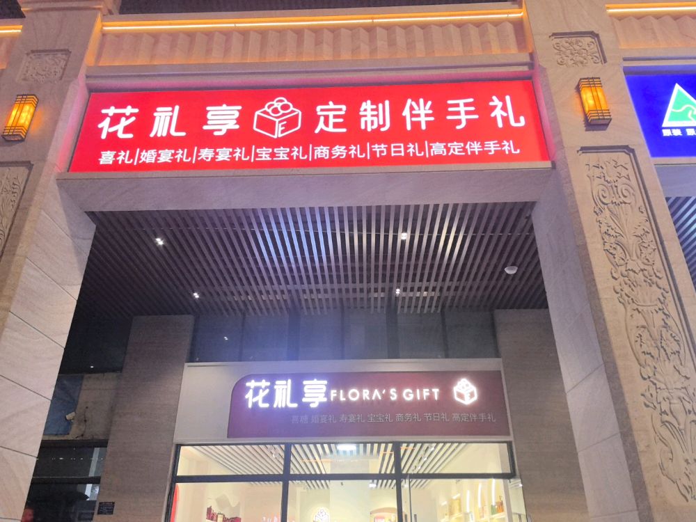 花礼享鲜花礼品店(新华西路店)