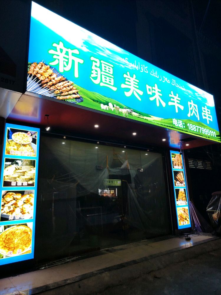 新疆美食美味羊肉串(延安路店)