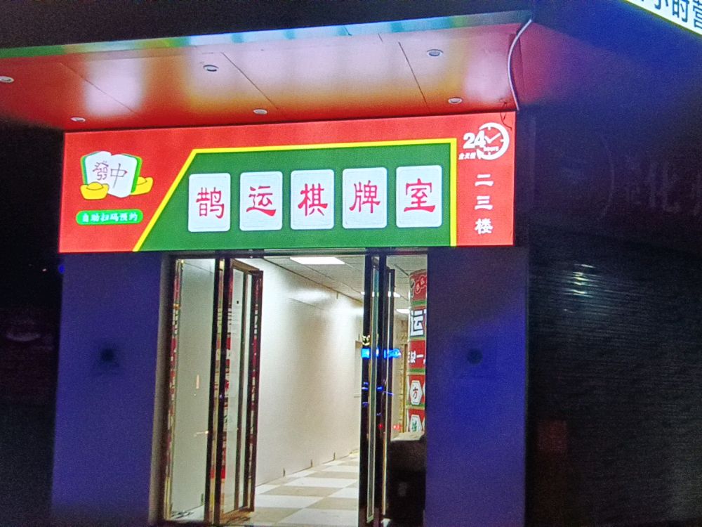鹊运棋牌