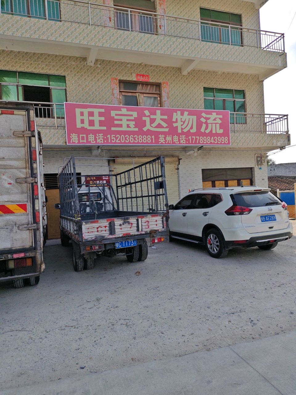 旺宝达物流