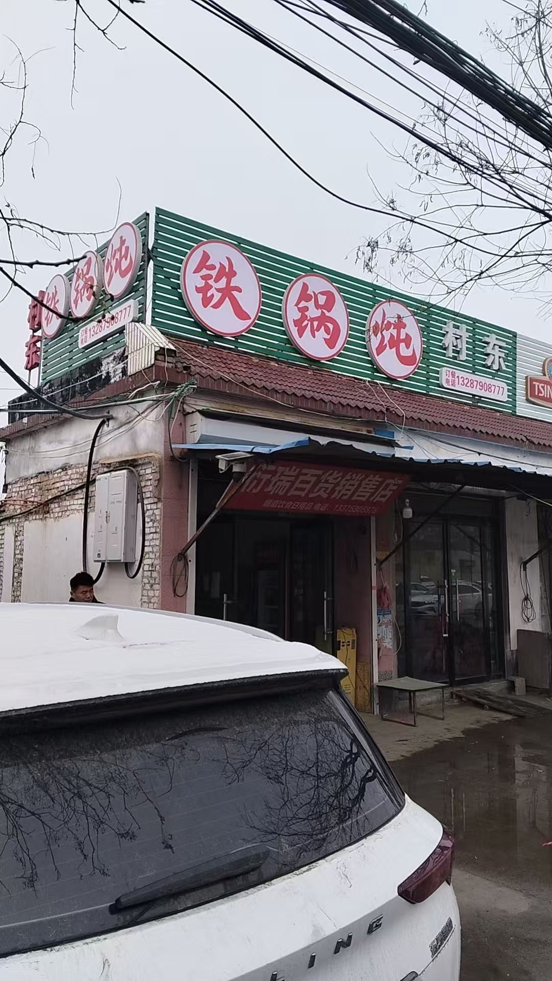 村东铁锅炖