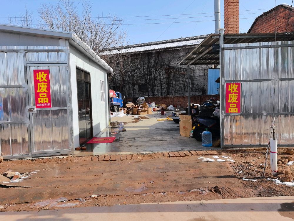 收废品