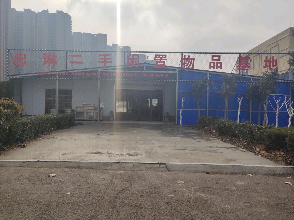 忠琳二手闲置物品基地