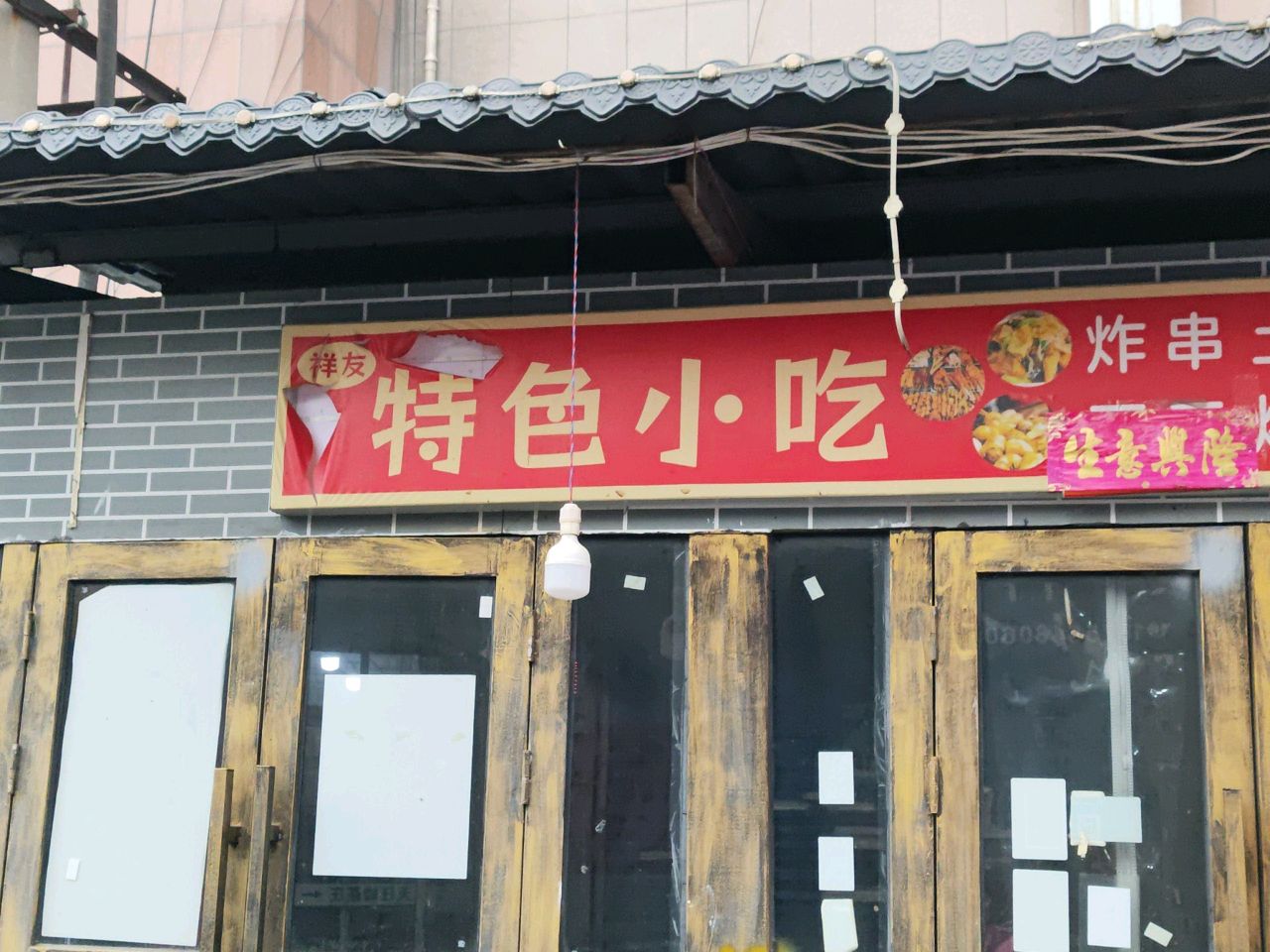 祥友特色小吃