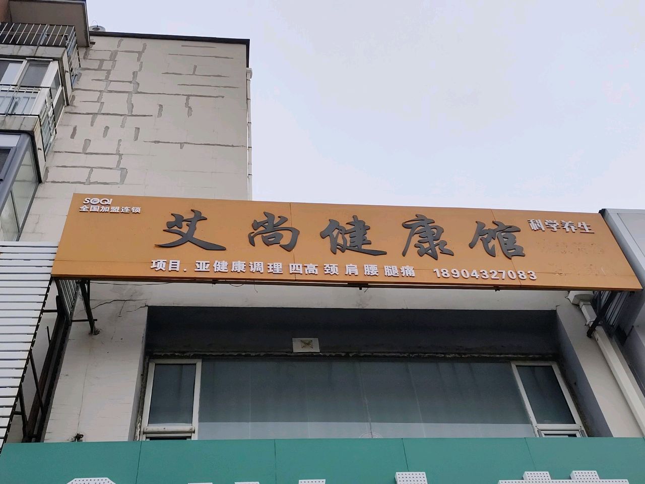 SOQI艾尚健康馆