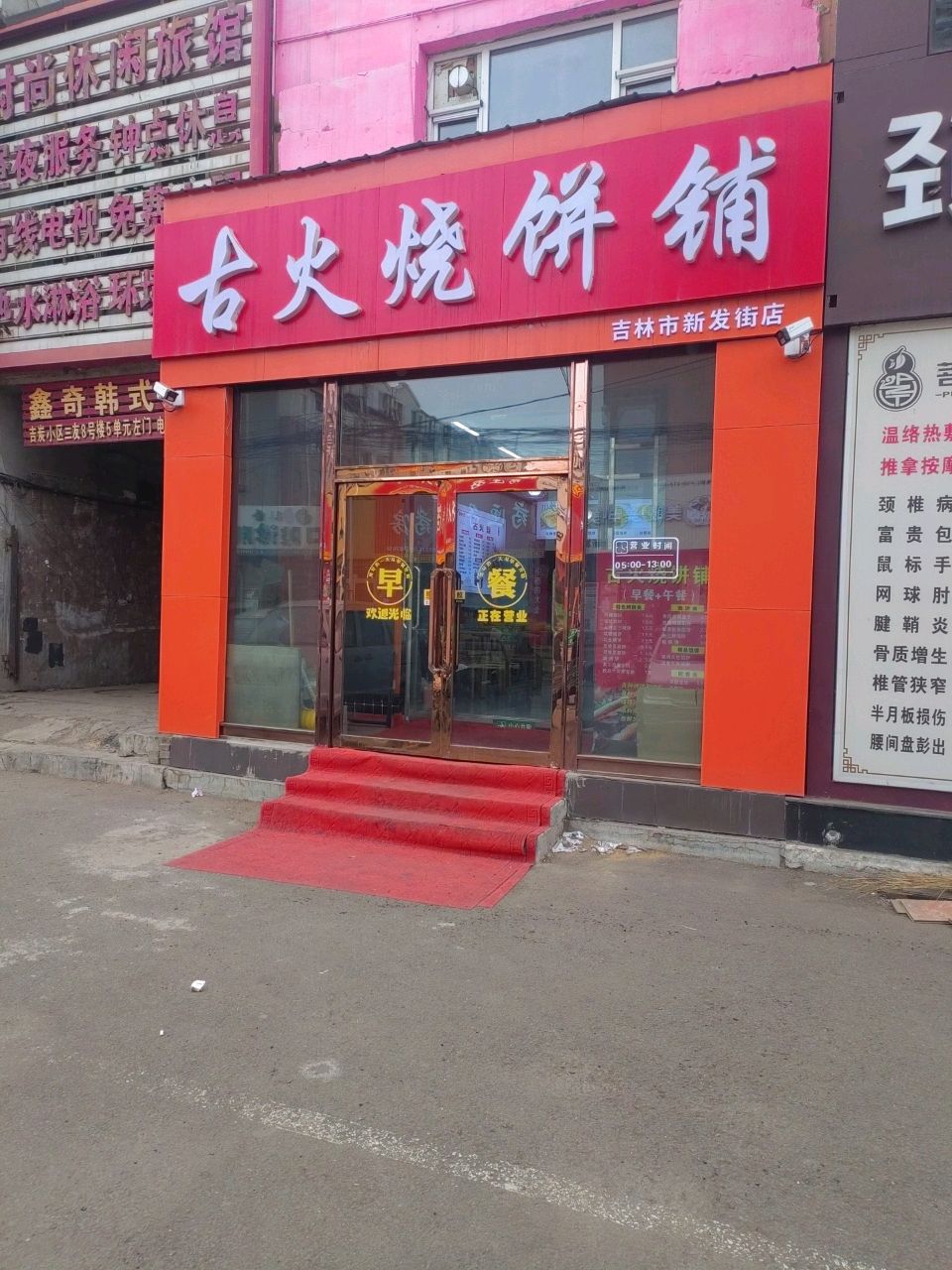 古火烧饼铺(吉林市新发街店)
