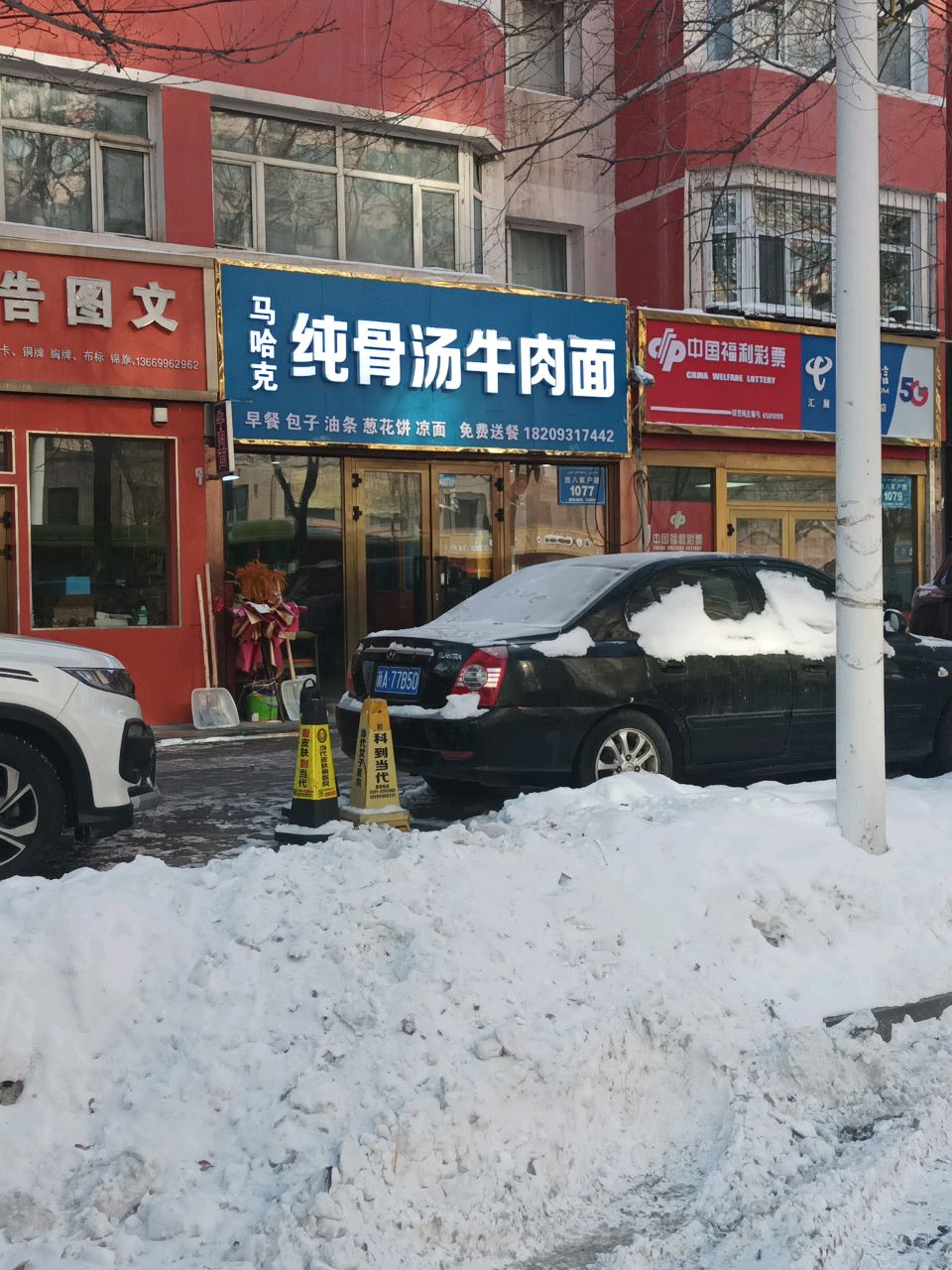 马哈克纯骨汤牛肉面清真店