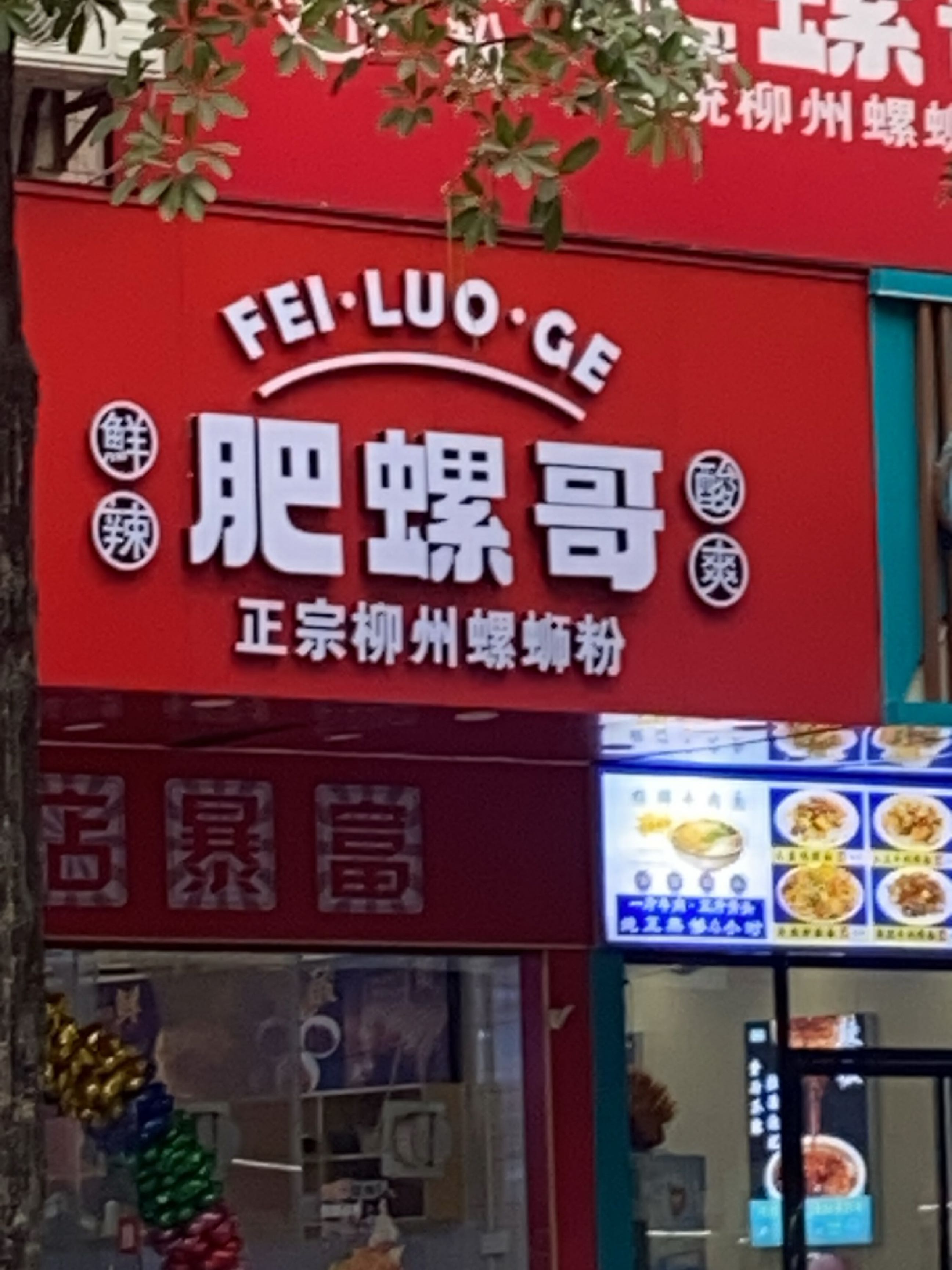 肥螺哥正宗柳州螺蛳粉