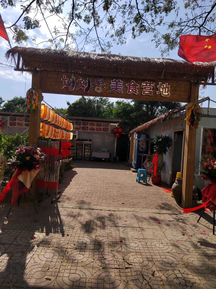 刘刘香·黎家菜
