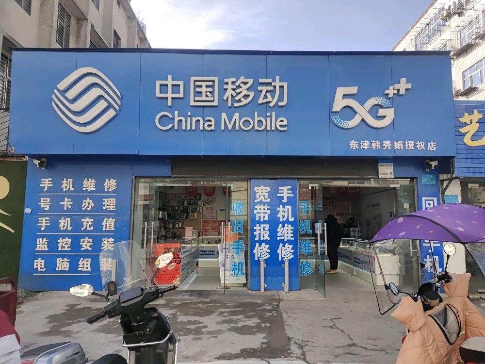 中国移动(东津指定专营店)