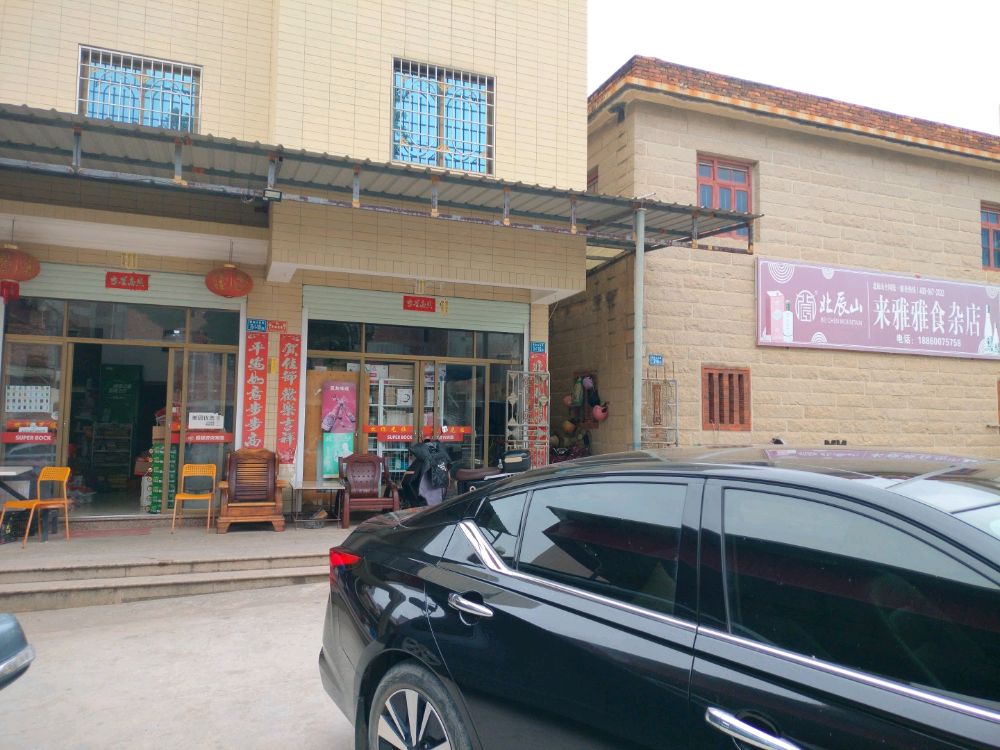 翔安区来雅雅食杂店