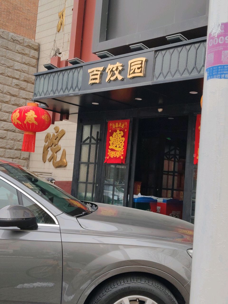 天津市百饺园津佰美食有限公司