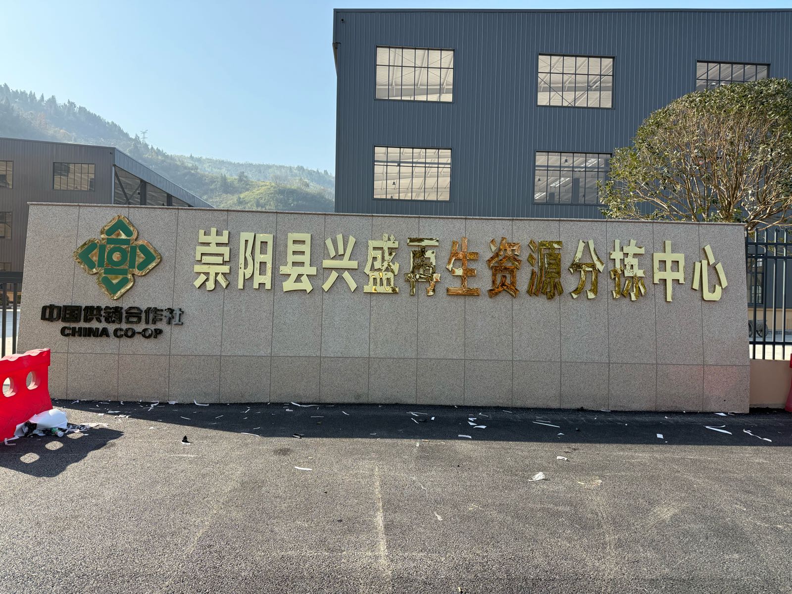 崇阳县兴盛再生资源分拣中心