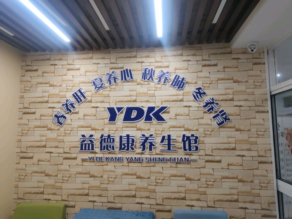 益德康养生馆