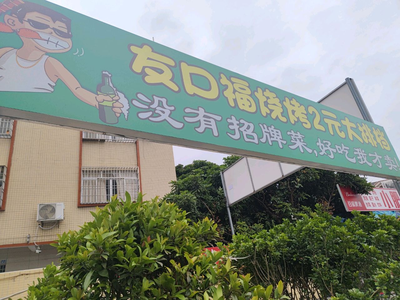 友口福烧烤