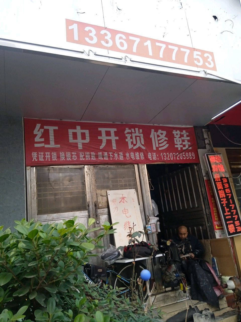 红中开锁修鞋