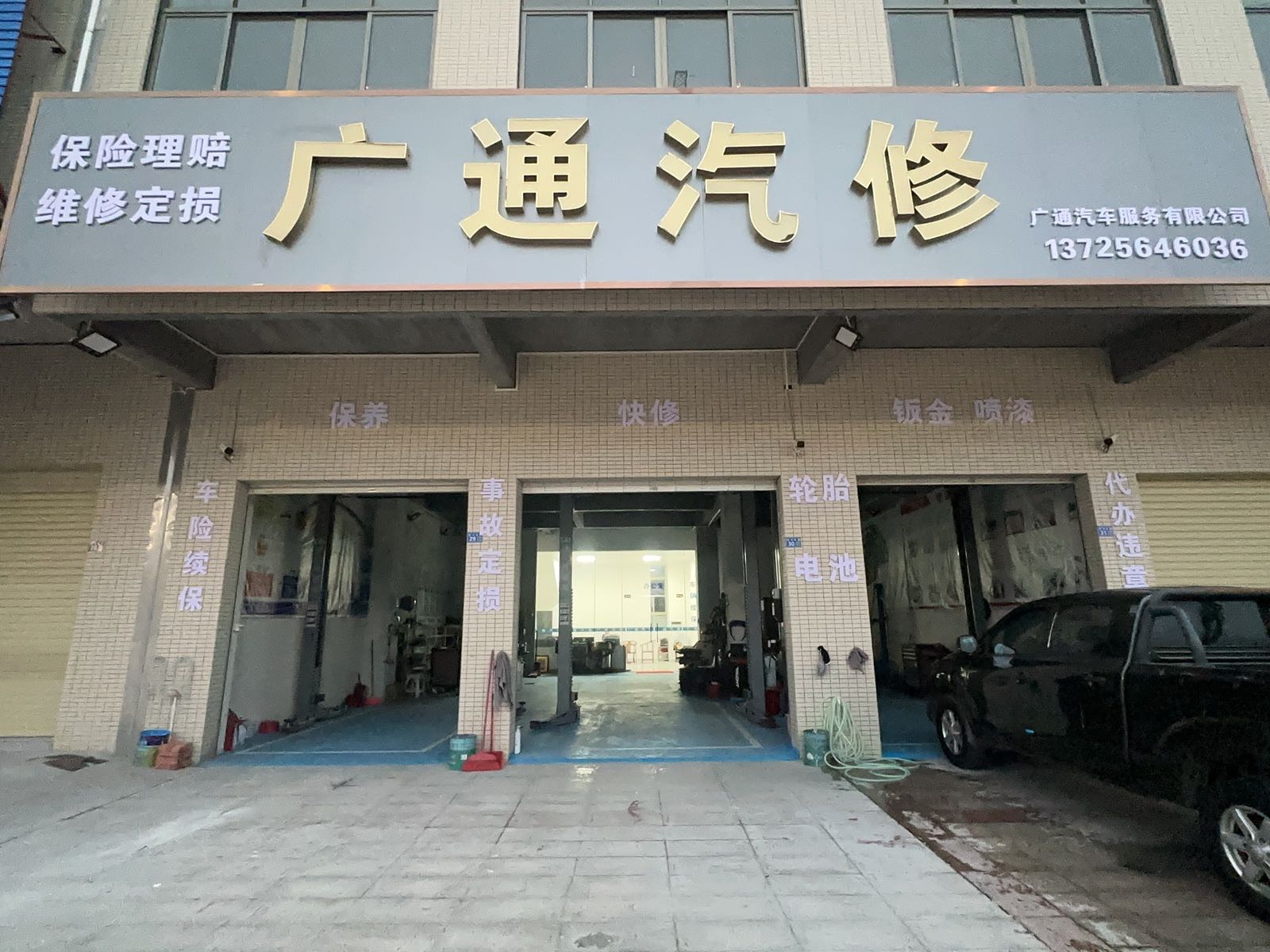 广通汽修
