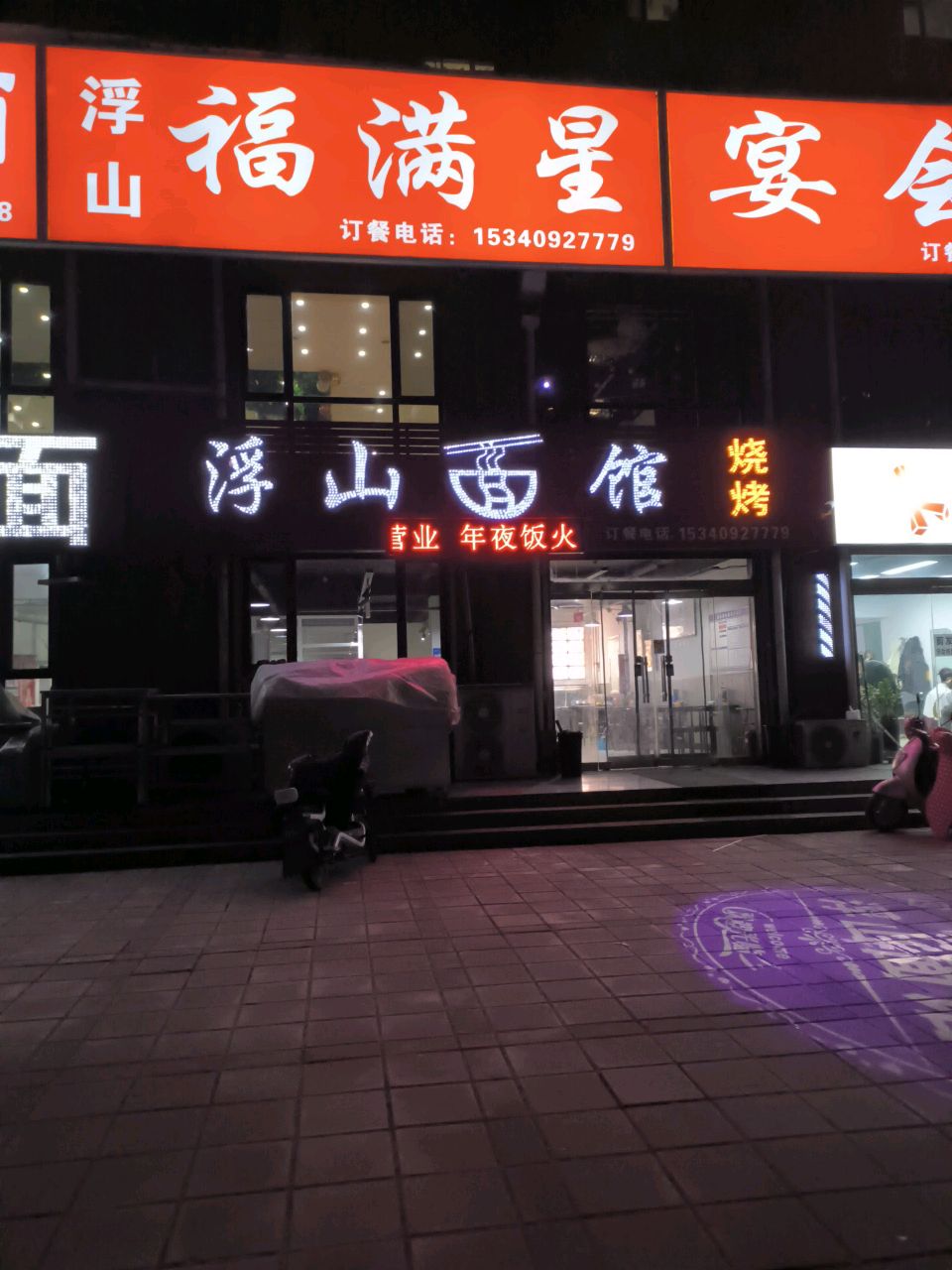 浮山福满星
