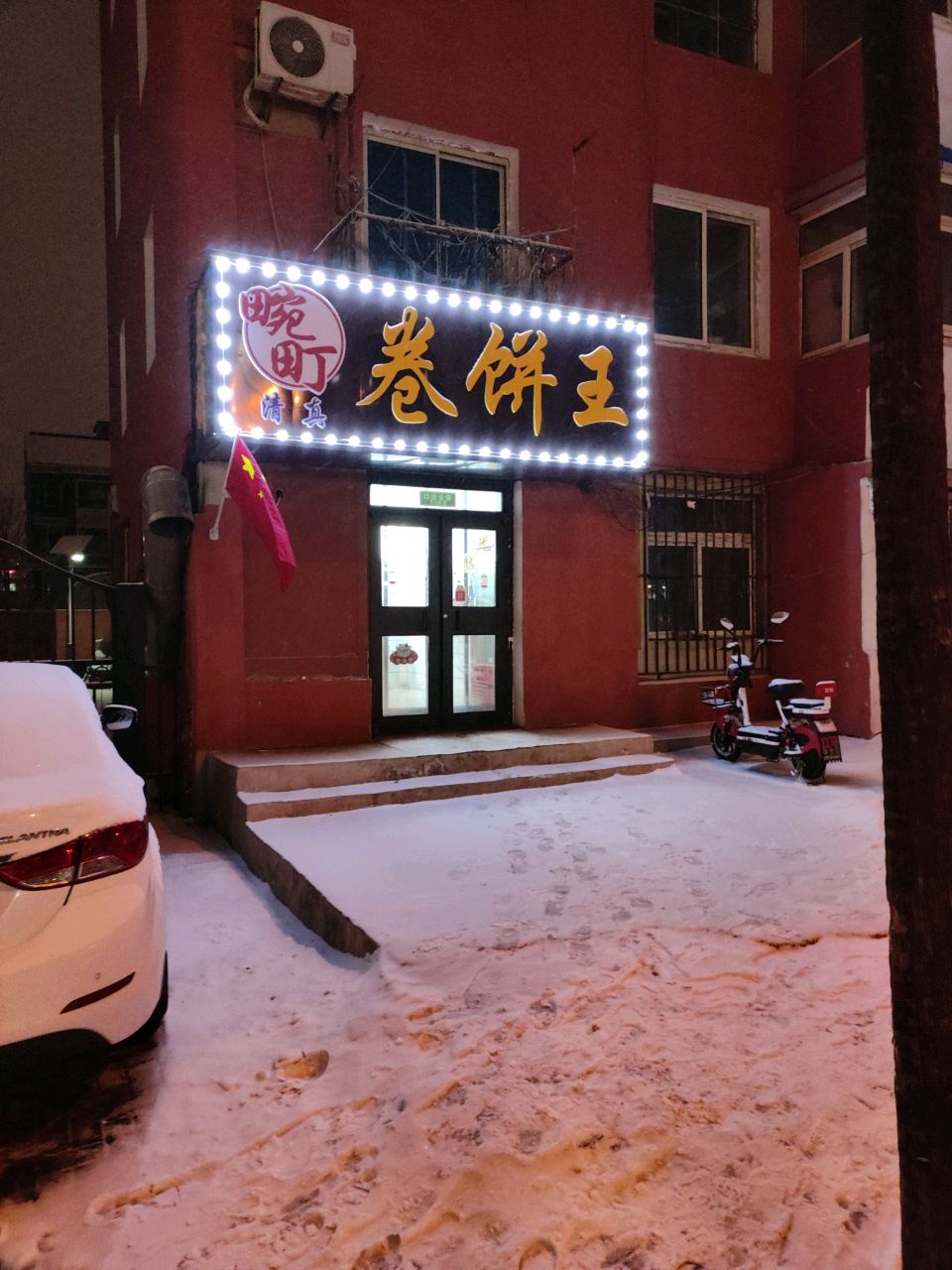 清真畹町卷饼王(锦州店)