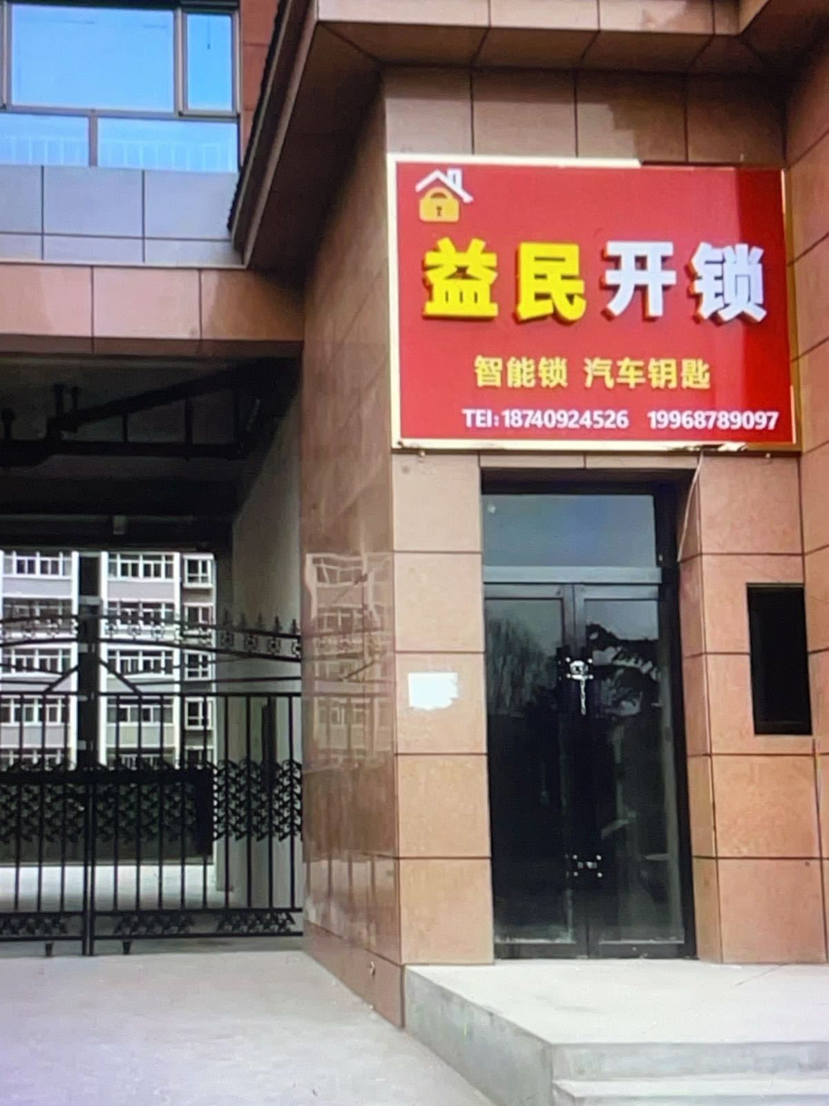 益民开锁