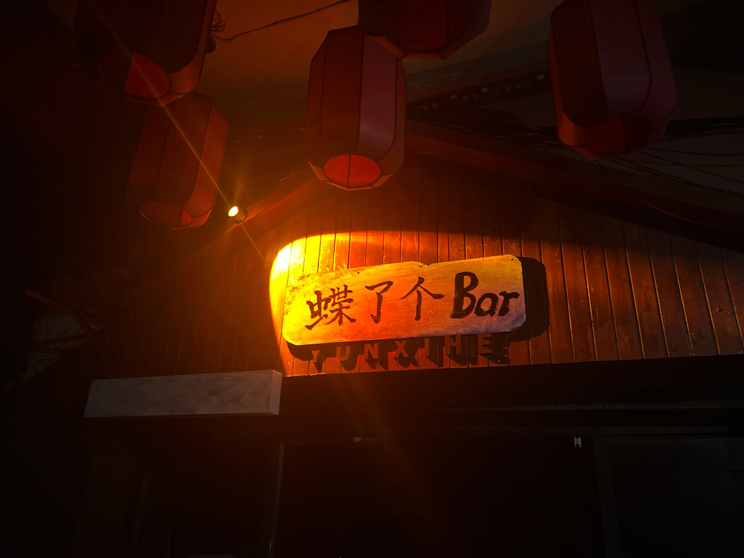蝶了个bar·酒馆