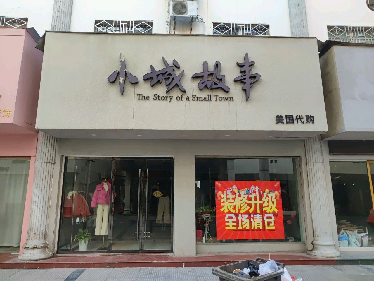 小城故事(胜利二路店)