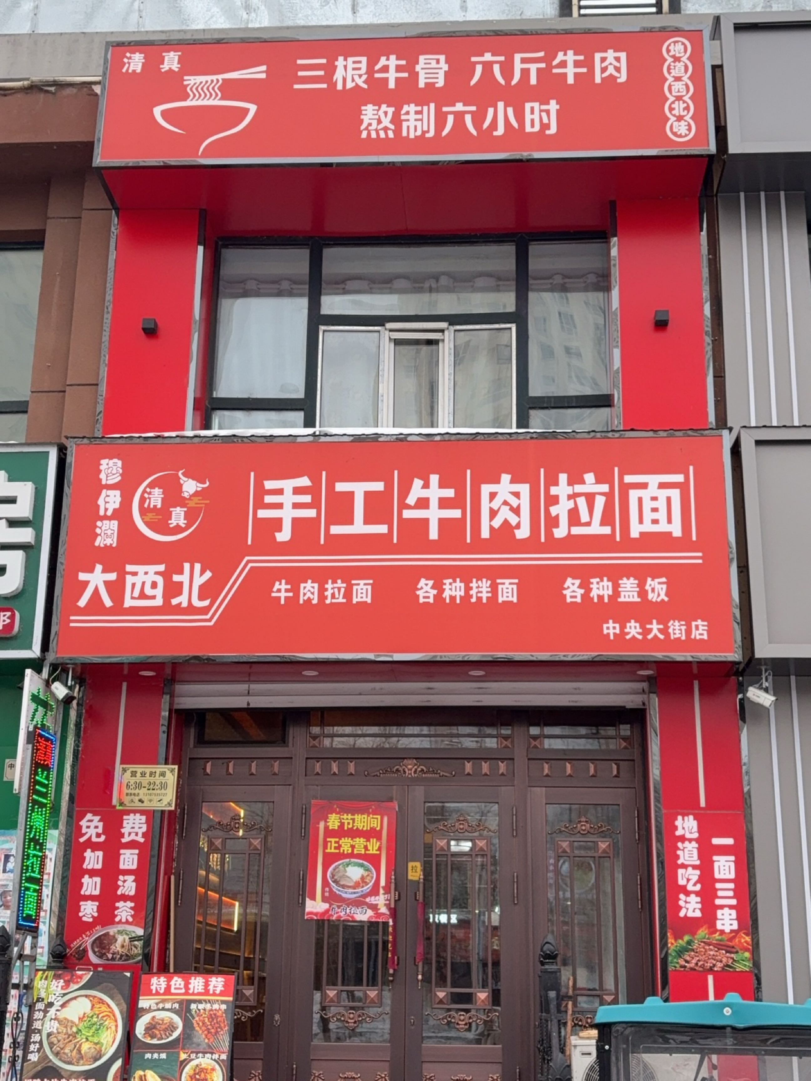 清真穆伊澜大西北手工牛肉拉面
